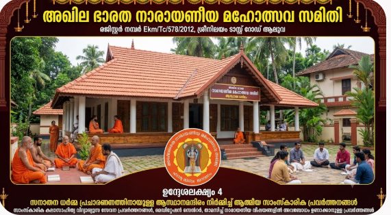 സനാതന ധർമ്മ പ്രചാരണത്തിനായുള്ള ആസ്ഥാനമന്ദിരം